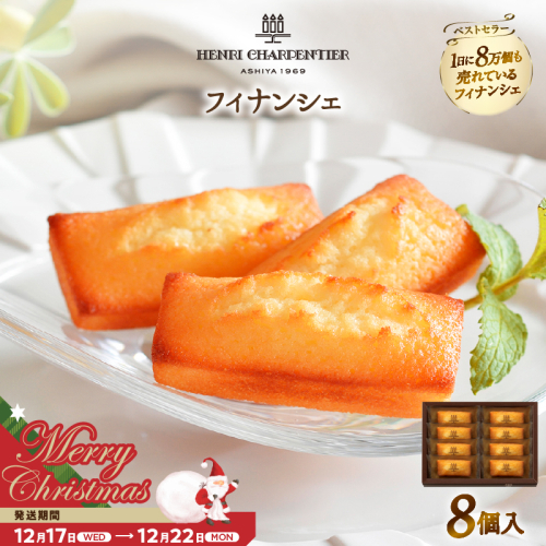 【クリスマスまでにお届け】【お試しセット】アンリ・シャルパンティエ『フィナンシェ(8個入り)』_H0030-004-xmas 2361708 - 北海道浜中町