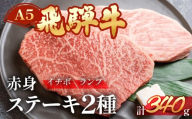 [年内順次発送]A5飛騨牛いちぼ・ランプステーキ 約340g(約170g×各1枚)イチボ らんぷ[冷凍]年内配送 年内発送 年内に届く 年内お届け 冷凍配送 もも 飛騨牛 下呂温泉 おすすめ 牛肉 肉 和牛 赤身 人気 ブランド牛 肉ギフト 国産 贈答品 焼き肉用 ギフト 和牛 20000円