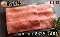 [年内順次発送]A5飛騨牛肩ロースすき焼き 500g[冷凍]年内配送 年内発送 年内に届く 年内お届け 冷凍配送 肩ロース 飛騨牛 下呂温泉 おすすめ 牛肉 肉 和牛 赤身 人気 ブランド牛 肉ギフト 国産 贈答品 すき焼き用 すきやき ギフト 和牛 25000円