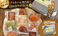 クッキー&焼き菓子詰め合わせBOX M / クッキー ボックス 詰め合わせ お土産 可愛い かわいい人気 ネコ 猫 ねこ ギフト プレゼント 神奈川県 葉山町【菓子工房　マ・シュシュット】 [ASBU003]