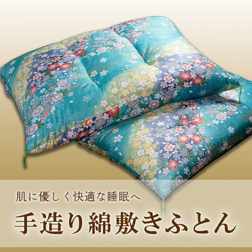 手造り綿敷きふとん 【青系】 寝具 敷き ふとん 布団 コットン 綿ふとん 綿 K2231 2361840 - 茨城県境町