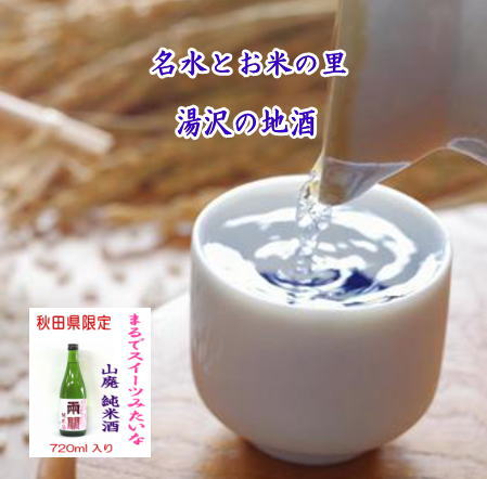 秋田限定酒！両関 酒イーツ 720ml 山廃純米酒 秋田県産米 日本酒 酒 地酒【小川忠太郎商店】[L5201] 2361845 - 秋田県湯沢市