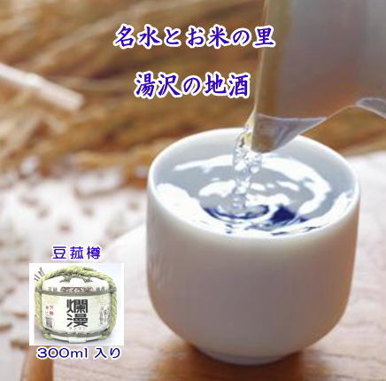 爛漫・豆菰樽 清酒 300ml ミニ樽 らんまん 日本酒 酒 地酒【小川忠太郎商店】[M5202] 2361846 - 秋田県湯沢市