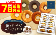 [年内発送][スピード発送]ドーナツ モリタ屋オリジナル「coconomi」ドーナツ18個 スイーツ どーなつ ドーナツ 焼き菓子 手作り おやつ 茶菓子 ギフト 贈り物 贈答 プレゼント こども 子供 子ども どーなっつ スイーツ 人気 ランキング 大容量スイーツ セット スイーツ デザート ヘルシー 詰め合わせ 人気 大阪府高槻市/株式会社ミートモリタ屋[AOAI002]