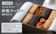 十日町魚沼産コシヒカリの米粉クッキー詰め合わせ お菓子 おやつ ギフト お祝い セット