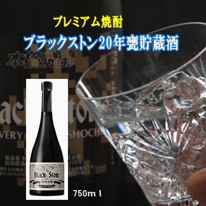 ブラックストン20年甕貯蔵酒 750ml 数量限定 酒粕焼酎 ボックス入り【小川忠太郎商店】[H8-5201] 2361913 - 秋田県湯沢市