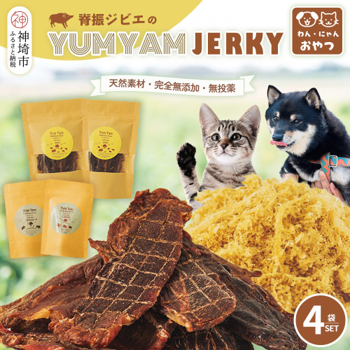 脊振ジビエの YUMYAM JERKY【ジビエ イノシシ ペットフード おやつ 低カロリー 高タンパク】(H121101) 2361914 - 佐賀県神埼市