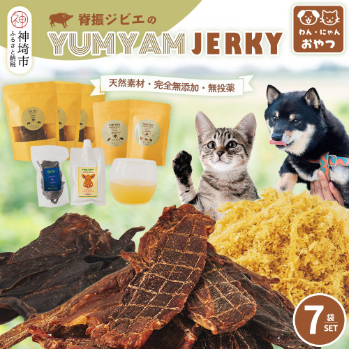 脊振ジビエの YUMYAM JERKYセット【ジビエ イノシシ ペットフード おやつ 低カロリー 高タンパク】(H121102) 2361915 - 佐賀県神埼市