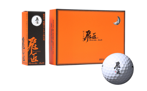 ワークスゴルフ「飛匠めっちゃソフト」ホワイト ゴルフボール 2361917 - 兵庫県淡路市