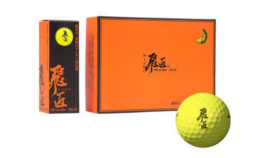 ワークスゴルフ「飛匠めっちゃソフト」イエロー ゴルフボール 2361918 - 兵庫県淡路市