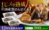 【12回定期便】 国産熟成 黒にんにく 300g (100g×3) バラ 瑞浪市 / 国産ムラセの熟成黒にんにく 青森県産 ニンニク [AZCO018]