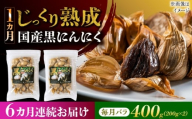 【6回定期便】 国産熟成 黒にんにく 400g (200g×2) バラ 瑞浪市 / 国産ムラセの熟成黒にんにく 青森県産 ニンニク [AZCO020]