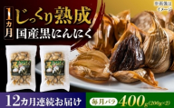 【12回定期便】 国産熟成 黒にんにく 400g (200g×2) バラ 瑞浪市 / 国産ムラセの熟成黒にんにく 青森県産 ニンニク [AZCO021]