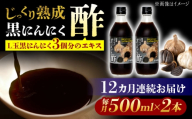 【12回定期便】 国産ムラセの黒にんにく酢 500ml×2本 瑞浪市 / 国産ムラセの熟成黒にんにく 黒にんにく 酢 青森県産 ニンニク [AZCO024]