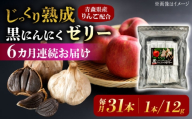 【6回定期便】 国産 黒にんにくゼリー 1か月分(12g×31本) 瑞浪市 / 国産ムラセの熟成黒にんにく 黒にんにく ゼリー 青森県産 ニンニク [AZCO026]