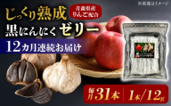 【12回定期便】 国産 黒にんにくゼリー 1か月分(12g×31本) 瑞浪市 / 国産ムラセの熟成黒にんにく 黒にんにく ゼリー 青森県産 ニンニク [AZCO027]
