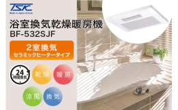 【ふるさと納税】浴室換気乾燥暖房機:BF-532SJF/2室換気・セラミックヒータータイプ 茨城県 潮来市 A41-003