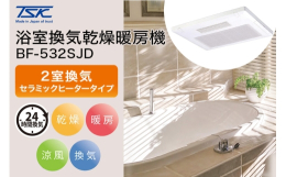 【ふるさと納税】浴室換気乾燥暖房機：BF-532SJD/2室換気･セラミックヒータータイプ 茨城県 潮来市 A41-005