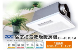 【ふるさと納税】浴室換気乾燥暖房機：BF-131SKA/1室換気･セラミックヒータータイプ 茨城県 潮来市 A41-007