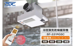 【ふるさと納税】浴室換気乾燥暖房機：BF-331RGSC/1室換気･セラミックヒータータイプ 茨城県 潮来市 A41-009