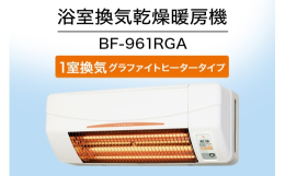 【ふるさと納税】浴室換気乾燥暖房機：BF-961RGA/1室換気･グラファイトヒータータイプ 茨城県 潮来市 A41-010
