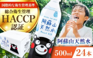 阿蘇山天然水 500ml 24本×1ケース 天然水 水 ミネラルウォーター 備蓄 熊本 菊陽町【丸富産業株式会社】 [BHDG001]