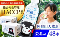 阿蘇山天然水 330ml 計48本(24本×2ケース) 天然水 水 ミネラルウォーター 備蓄 熊本 菊陽町【丸富産業株式会社】 [BHDG004]