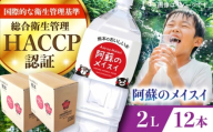 阿蘇のメイスイ 2L 計12本(6本×2ケース) 天然水 水 ミネラルウォーター 備蓄 熊本 菊陽町【丸富産業株式会社】 [BHDG006]