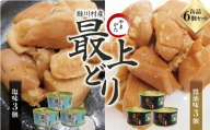 鮭川村産　やまがた最上どり 　缶詰６個セット