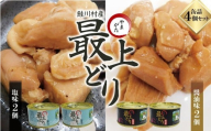 鮭川村産　やまがた最上どり 　缶詰４個セット