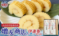 ふんわりなめらか 増友商店の伊達巻セット 2本|mt00003 塩竈市 塩釜 (有)増友商店