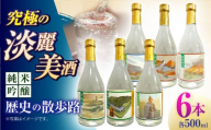 7 清鶴 純米吟醸 歴史の散歩路500ml 6本 高槻ふるさと納税セット 酒 お酒 日本酒 地酒 純米 酒 お酒 日本酒 地酒 大吟醸 詰合せ 飲み比べ 清鶴酒造 熟成 ギフト 贈答用 大阪府高槻市/清鶴酒造株式会社 [AOAL022]
