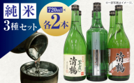 日本酒 10 清鶴 各720ml 特別純米 五鶴 2本・純米 ひやおろし 2本・純米原酒 2本 高槻ふるさと納税セット 酒 お酒 日本酒 地酒 飲み比べ 酒 お酒 日本酒  地酒 純米酒 純米吟醸酒 吟醸 原酒 低温 旨味 キレ 純米 ひやおろし アルコール ギフト 贈答用 贈り物 セット 人気 おすすめ 大阪 高槻 ふるさと納税 大阪府高槻市/清鶴酒造株式会社 [AOAL002]