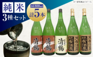 日本酒 12 清鶴 各1800ml 純米大吟醸 天有酒星 2本・純米 ひやおろし 1本・純米原酒 2本 高槻ふるさと納税セット 酒 お酒 日本酒 地酒 飲み比べ 酒 お酒 日本酒  地酒 純米酒  純米吟醸 純米大吟醸 純米 詰め合わせ セット 旨味 キレ ギフト 贈答用 贈り物 プレゼント 人気 おすすめ 大阪 高槻 ふるさと納税 大阪府高槻市/清鶴酒造株式会社 [AOAL004]
