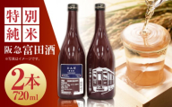 14 清鶴 阪急富田酒 720ml 2本 高槻ふるさと納税セット 酒 お酒 日本酒 地酒 純米 酒 お酒 日本酒  地酒 純米酒  純米吟醸 ギフト 贈答用 大阪府高槻市/清鶴酒造株式会社 [AOAL006]