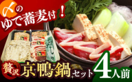 【年内発送】【ボンカナール】合鴨の鴨鍋４人前（ロース・モモスライス、ねぎつみれ）だし・ゆでそば付き！ 肉 お肉 鴨 カモ肉 鍋 合鴨 スモーク ロース 鴨肉 鴨蕎麦 鴨鍋 鍋セット お取り寄せ グルメ 冷凍 大阪府高槻市/大平産業株式会社 [AODA003]旨み豊か 香ばしい 本格料理 贅沢 食卓応援 家族で楽しめる 冷凍配送 本格だし付き 野菜と一緒に 簡単調理 温まるごちそう 人気