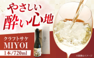 【お歳暮発送】クラフトサケ MIYOI Origin 720ml×1本 足立農醸 酒 お酒 地酒 ワイン 日本酒 お酒 さけ クラフト ギフト アルコール 日本酒 居酒屋 大阪府高槻市/ADACHI NOUJO Craft Sake Brewery [AOCU001] 芳醇 まろやか 香り豊か 手作り お取り寄せ 家飲み 食中酒 冷酒 お燗 飲みやすい 風味豊か 日本の酒 熟成 伝統 酒蔵直送