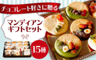 [お歳暮発送]マンディアンギフトセットL チョコレート クッキー サブレ ナッツ ドライフルーツ チョコレート マンディアン 詰め合わせ ギフト チョコ ギフトセット デザート 大阪府高槻市/LaLa-chocolat [AOBC001] チョコ クッキー サブレ ナッツ ドライフルーツ 詰め合わせ お取り寄せ デザート 手土産 プレゼント 贈答用 高槻市 大阪 洋菓子 スイーツ おやつ 家庭用