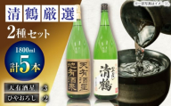 【お歳暮発送】4 清鶴 各1800ml 純米大吟醸 天有酒星 3本・純米 ひやおろし 2本 高槻ふるさと納税セット 酒 お酒 日本酒 地酒 飲み比べ お酒 日本酒 地酒 純米酒 純米 大吟醸 天有酒星 ひやおろし ギフト 贈答用 大阪府高槻市/清鶴酒造株式会社 [AOAL019]