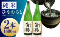 【お歳暮発送】1 清鶴 純米 ひやおろし 1800ml 2本 高槻ふるさと納税セット 酒 お酒 日本酒 地酒 純米 酒 お酒 日本酒  地酒 純米酒 純米 ひやおろし 清鶴酒造 ギフト 贈答用 大阪府高槻市/清鶴酒造株式会社 [AOAL001]