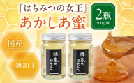 [お歳暮対象]蜂家厳選!はちみつ あかしあ蜜 500g(瓶)×2本 [喜茂別町][Beemonte]はちみつ 蜂蜜 ハチミツ 国産はちみつ ハニー [AJAS004] 20000 20000円 2万円