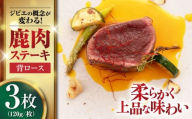 【お歳暮対象】鹿肉 背ロース 3枚 《喜茂別町》【EBIJIN】 ジビエ 鹿 ロース ステーキ ステーキ用 赤身 冷凍 冷凍配送 北海道 [AJAO026] 15000 15000円