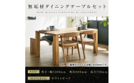 【大川家具】無垢材 ダイニングテーブルセット・肘無しチェア 凛 幅1500 ホワイトオーク