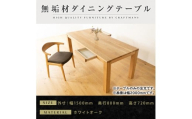 【大川家具】風雅ダイニングテーブル幅1500mm奥行800mm天然木WO 【開梱設置付き】