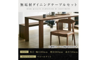 【大川家具】無垢材 ダイニングテーブルセット・肘無しチェア 凛 幅1500 ウォールナット