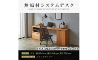 【大川家具】無垢材 システムデスク 幅1600mm テーブル パソコンデスク 子供机 勉強机 学習机 書斎デスク HO-TMR ブラックチェリ－ 天然木 モダン 国産 無垢材 高級感【設置付き】