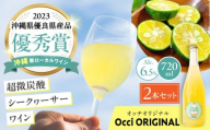 超微炭酸シークヮーサーワイン Occi ORIGINAL オッチオリジナル 2本入り (720ml×2本) スパークリングワイン シークワーサー サイダー 炭酸 沖縄市 / オッチサイダリー株式会社 [BCDG002]