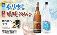 【飲み比べ】琉球泡盛 古酒琉球クラシック 25度 1800ml / 琉球泡盛 かりゆし 30度 1800ml 年内発送/ 新里酒造株式会社 [BCAS032]
