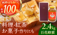 コハマのハチミツ 百花蜂蜜 2.4kg×1本 蜂蜜 はちみつ ハチミツ 国産 ギフト 年内発送 沖縄市 / 農業生産法人株式会社小浜養蜂場 [BCAQ006]