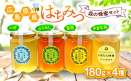 はちみつ 升田養蜂場のはちみつ 森の蜂蜜セット 180g×4種類 はちみつ 蜂蜜 ハチミツ ハニー honey お取り寄せ グルメ 国産 蜜 国産ハチミツ 国産蜂蜜 純粋はちみつ 純粋 瓶 瓶詰め 贈答用 非加熱 非加熱はちみつ 香料無添加 結晶 常温 保存 食品 健康 美容 三次 みよし 広島 贈答 ギフト 特産品 産地直送 取り寄せ プレゼント 三次市/升田養蜂場 [APAE004]